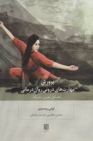 کتاب پرورش مهارت های درونی روان درمانی | انتشارات بینش نو