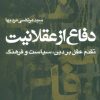 کتاب دفاع از عقلانیت | انتشارات نقش و نگار