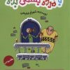 کتاب به مرده بستنی بده 3 | انتشارات داستان جمعه