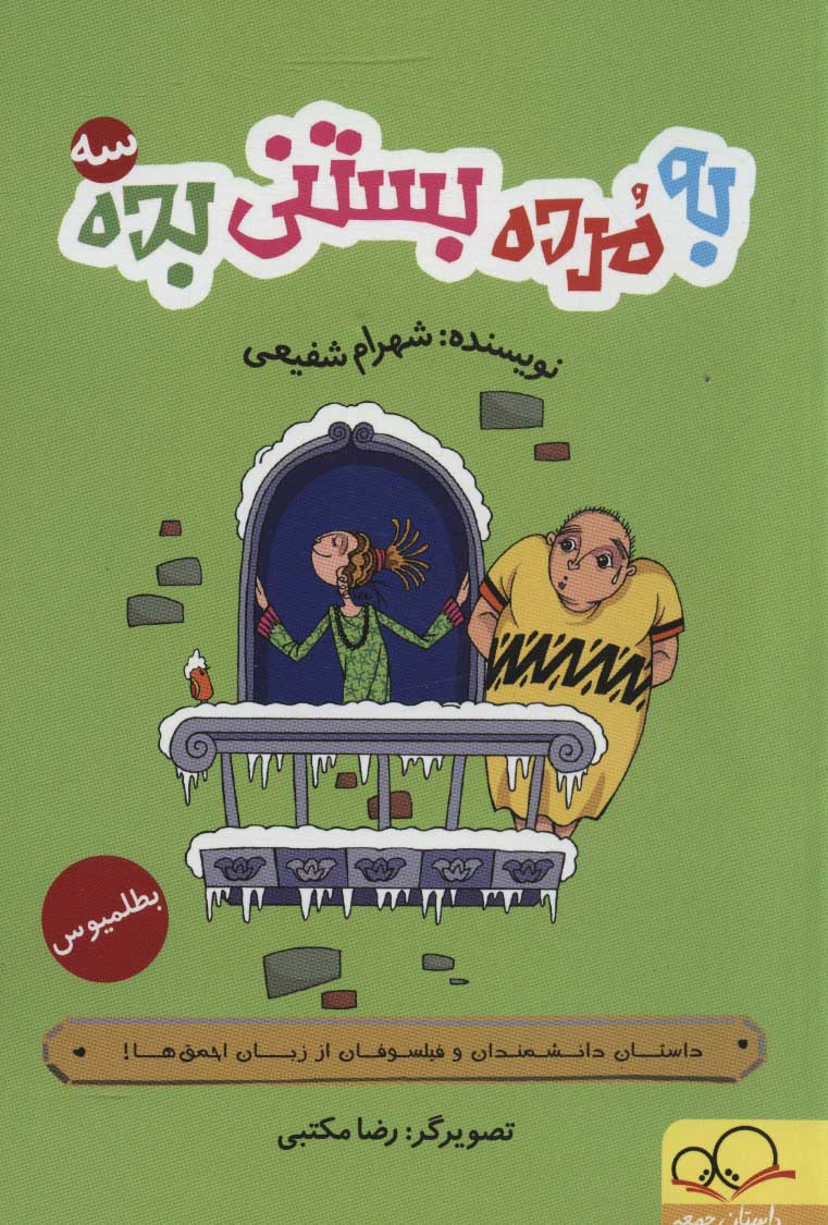 کتاب به مرده بستنی بده 3 | انتشارات داستان جمعه