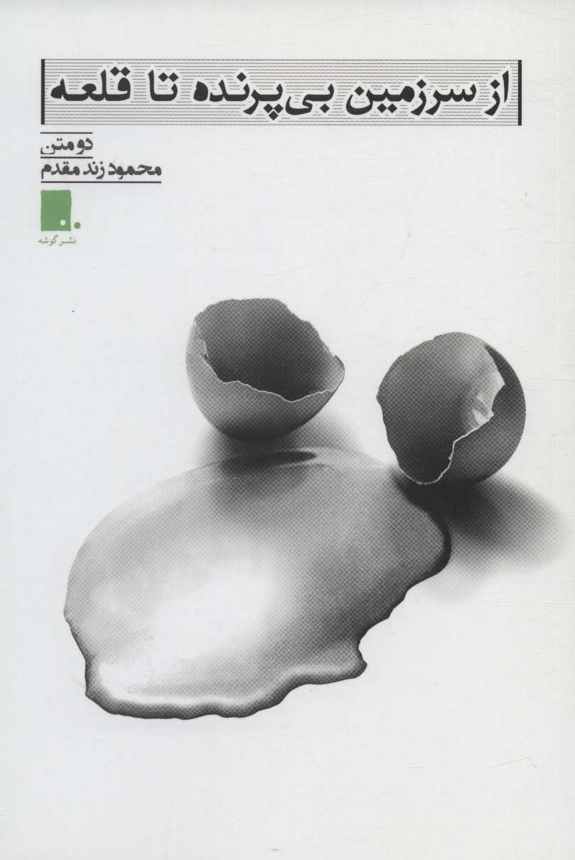 کتاب از سرزمین بی پرنده تا قلعه | انتشارات گوشه