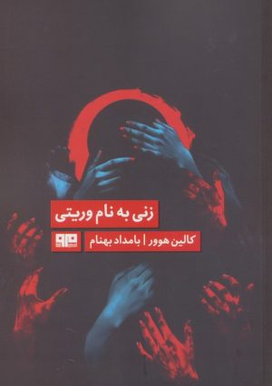 کتاب زنی به نام وریتی | انتشارات مرو