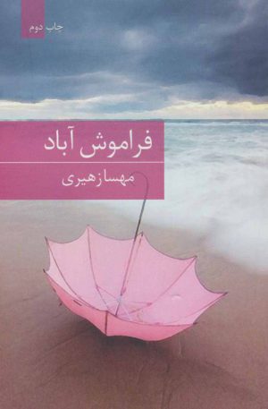کتاب فراموش آباد | انتشارات برکه خورشید