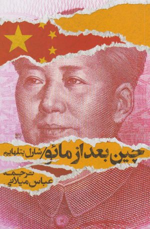 کتاب چین بعد از مائو | انتشارات روزبهان