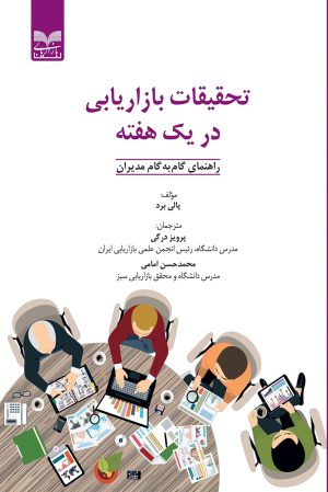 کتاب تحقیقات بازاریابی در یک هفته | انتشارات بازاریابی