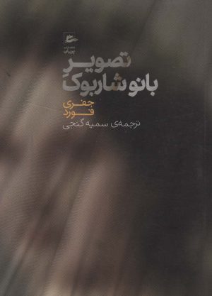 کتاب تصویر بانو شاربوک | انتشارات پریان