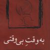 کتاب به وقت بی وقتی | انتشارات نسک