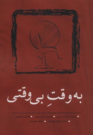 کتاب به وقت بی وقتی | انتشارات نسک