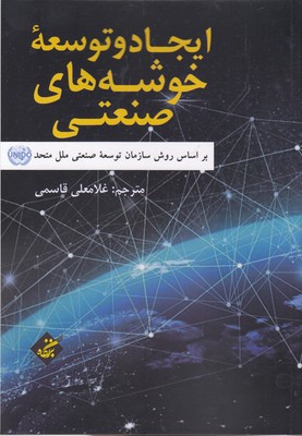 کتاب ایجاد و توسعه خوشه های صنعتی | انتشارات بزنگاه