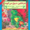 کتاب فرانکلین دروغ می گوید | انتشارات آبادیران