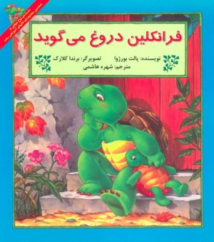 کتاب فرانکلین دروغ می گوید | انتشارات آبادیران