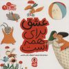 کتاب عشق برای همه است | انتشارات کتاب پرنده
