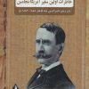 کتاب خاطرات اولین سفیر آمریکا بنجامین | انتشارات بدرقه جاویدان
