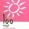 کتاب 100 ایده برای رشد تفکر در مدارس ابتدایی | انتشارات پژواک فرزان