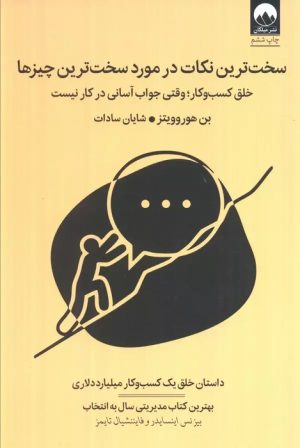 کتاب سخت ترین نکات در مورد سخت ترین چیزها | انتشارات میلکان