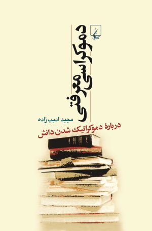 کتاب دموکراسی معرفتی | انتشارات ققنوس