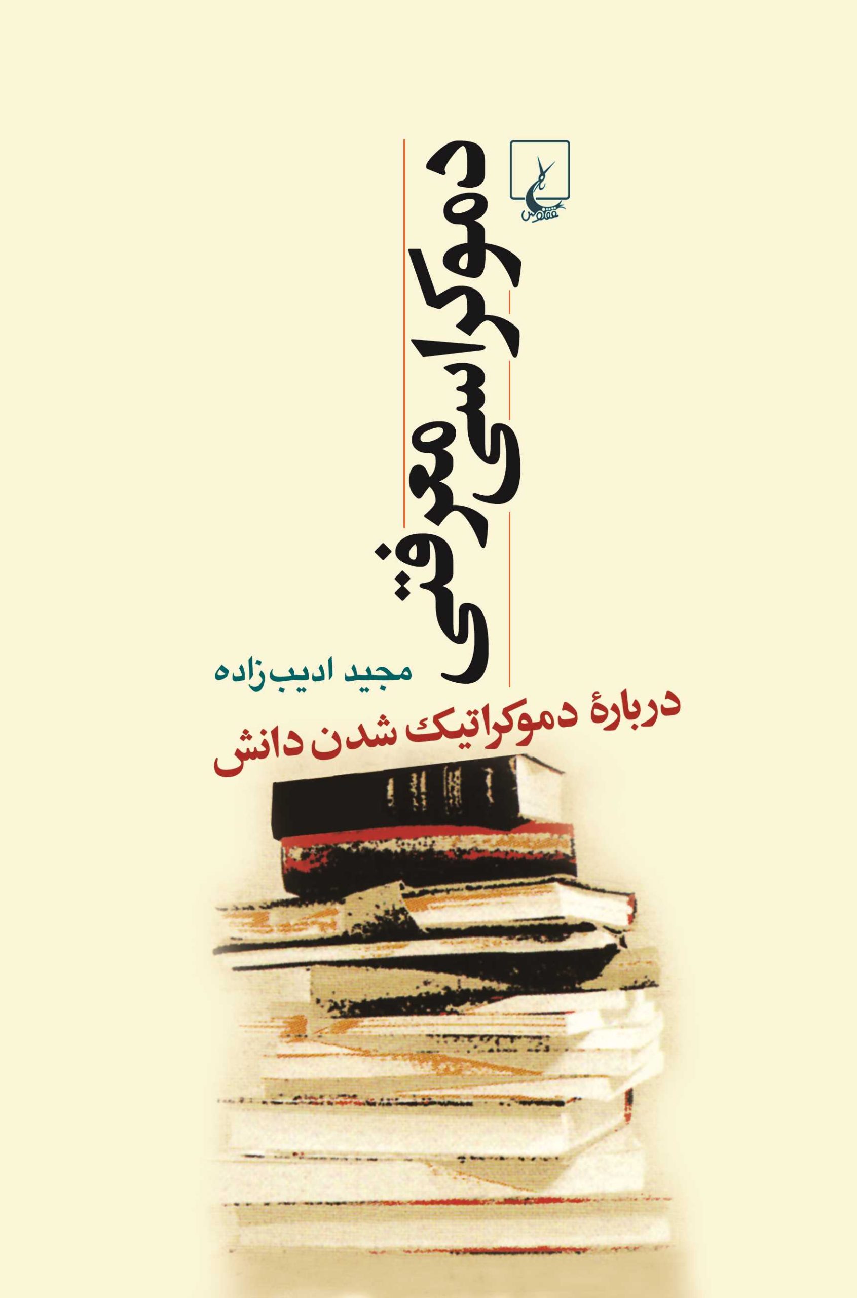 کتاب دموکراسی معرفتی | انتشارات ققنوس