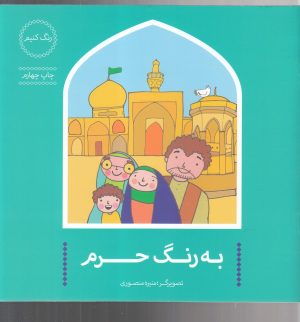 کتاب به رنگ حرم | انتشارات پرنده