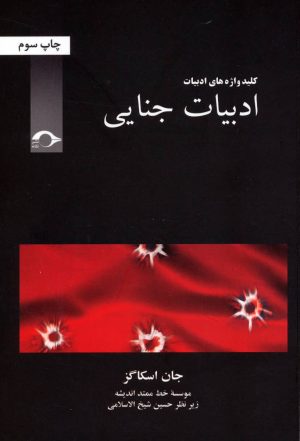 کتاب ادبیات جنایی | انتشارات نشانه