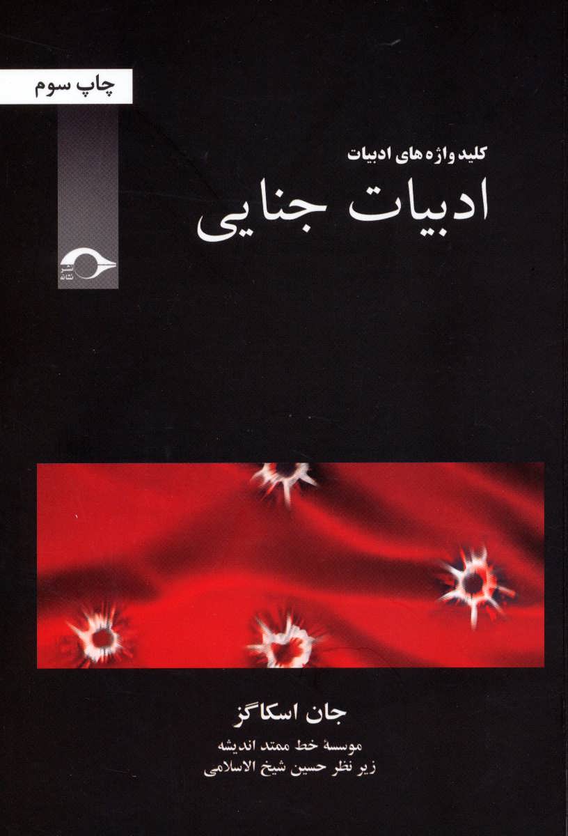 کتاب ادبیات جنایی | انتشارات نشانه