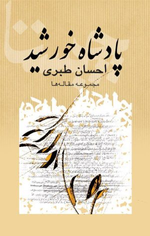 کتاب پادشاه خورشید | انتشارات پژواک فرزان