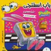 کتاب باب اسفنجی 1 | انتشارات فرهنگ و هنر