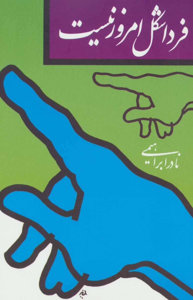 کتاب فردا شکل امروز نیست | انتشارات روزبهان