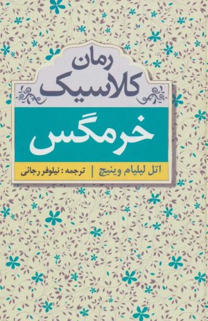 کتاب خرمگس | انتشارات ابر سفید