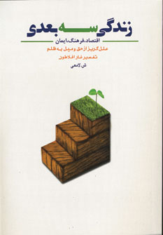 کتاب زندگی سه بعدی | انتشارات رامند