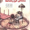 کتاب ملکه ی قورباغه ها | انتشارات آبادیران