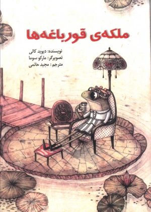 کتاب ملکه ی قورباغه ها | انتشارات آبادیران