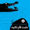 کتاب مثبت فکر نکنید | انتشارات ترجمان