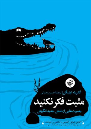 کتاب مثبت فکر نکنید | انتشارات ترجمان