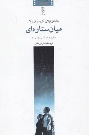 کتاب میان ستاره ای | انتشارات چترنگ
