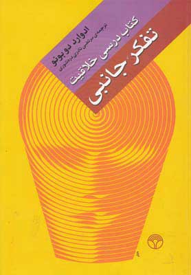 کتاب تفکر جانبی | انتشارات پژواک