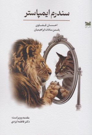 کتاب سندرم ایمپاستر | انتشارات خزه