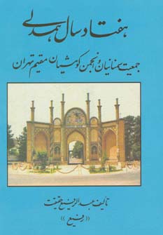 کتاب هفتاد سال همدلی | انتشارات کومش