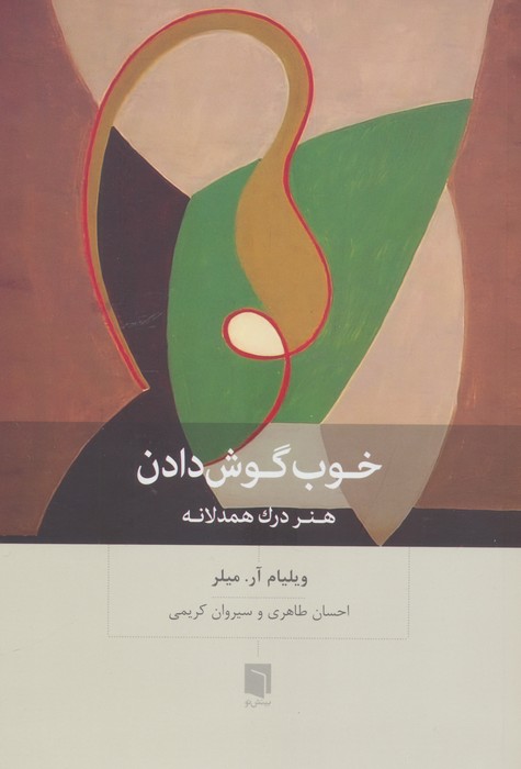 کتاب خوب گوش دادن | انتشارات بینش نو