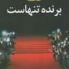 کتاب برنده تنهاست (رقعی) | انتشارات مکتوب