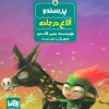 کتاب پرسندو : الاغ در جاده | انتشارات پی نما