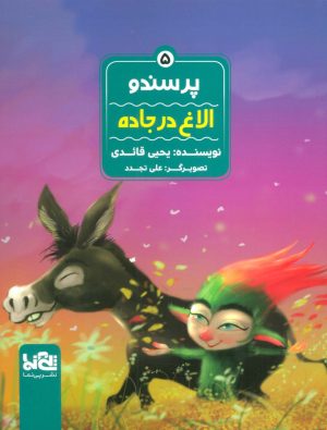 کتاب پرسندو : الاغ در جاده | انتشارات پی نما