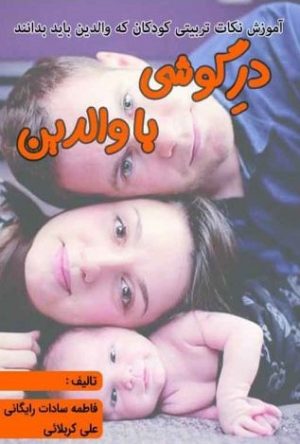 کتاب در گوشی با والدین | انتشارات امید سخن