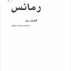 کتاب رمانس | انتشارات مرکز