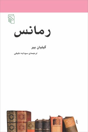 کتاب رمانس | انتشارات مرکز