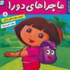 کتاب ماجراهای دورا 8 | انتشارات فرهنگ و هنر