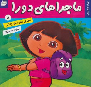 کتاب ماجراهای دورا 8 | انتشارات فرهنگ و هنر