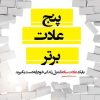 کتاب پنج عادت برتر | انتشارات اشراقی
