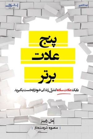 کتاب پنج عادت برتر | انتشارات اشراقی
