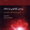 کتاب پرسش کوانتومی در اسلام | انتشارات آن سو