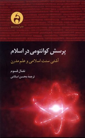 کتاب پرسش کوانتومی در اسلام | انتشارات آن سو